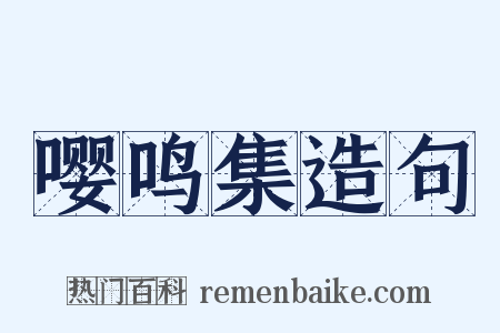 嘤鸣集造句是什么意思的图片